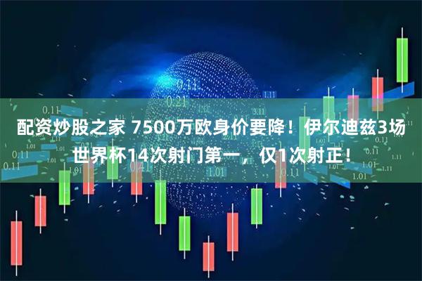 配资炒股之家 7500万欧身价要降！伊尔迪兹3场世界杯14次射门第一，仅1次射正！